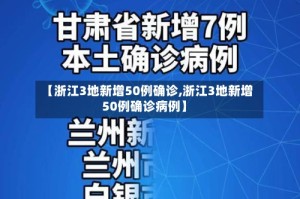 【浙江3地新增50例确诊,浙江3地新增50例确诊病例】
