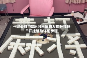 一键必胜“微乐河南麻将万能开挂器”开挂辅助详细步骤