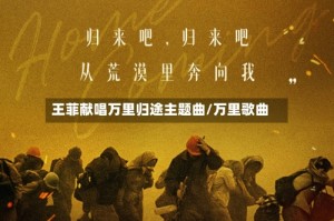 王菲献唱万里归途主题曲/万里歌曲