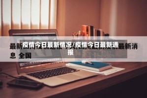 疫情今日最新情况/疫情今日最新通报