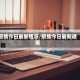 疫情今日最新情况/疫情今日最新通报