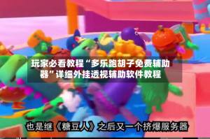 玩家必看教程“多乐跑胡子免费辅助器”详细外挂透视辅助软件教程