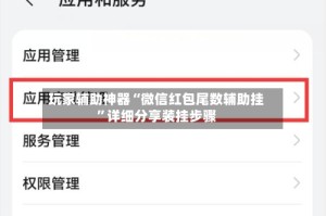 玩家辅助神器“微信红包尾数辅助挂”详细分享装挂步骤