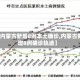【内蒙古新增8例本土确诊,内蒙古新增8例确诊轨迹】