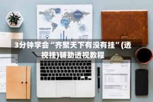 3分钟学会“齐聚天下有没有挂”(透视挂)辅助透视教程