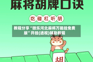 教程分享“微乐河北麻将万能挂免费版”开挂(透视)辅助教程