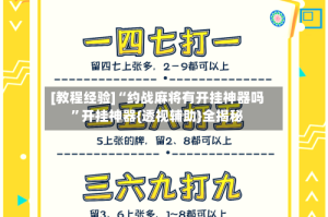 [教程经验]“约战麻将有开挂神器吗”开挂神器{透视辅助}全揭秘