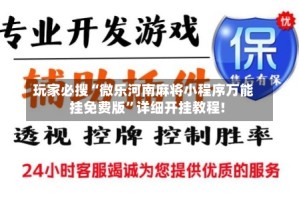 玩家必搜“微乐河南麻将小程序万能挂免费版”详细开挂教程!