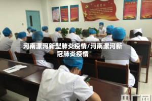 河南漯河新型肺炎疫情/河南漯河新冠肺炎疫情