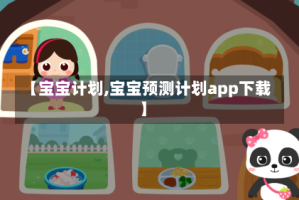 【宝宝计划,宝宝预测计划app下载】