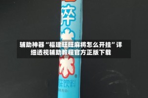 辅助神器“福建旺旺麻将怎么开挂”详细透视辅助教程官方正版下载