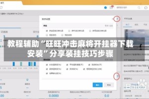 教程辅助“旺旺冲击麻将开挂器下载安装”分享装挂技巧步骤