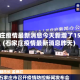 石家庄疫情最新消息今天新增了15例(石家庄疫情最新消息昨天)