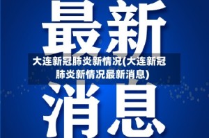 大连新冠肺炎新情况(大连新冠肺炎新情况最新消息)