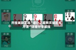 开挂辅助工具“德扑之星网页版透视方法”详细分享装挂