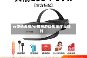 vr体感游戏/vr体感游戏机 哪个品牌好