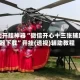 辅助开挂神器“微信开心十三张辅助器下载”开挂(透视)辅助教程