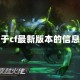关于cf最新版本的信息