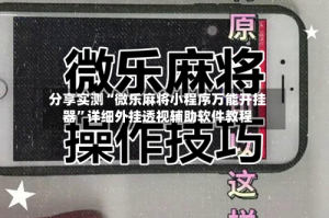分享实测“微乐麻将小程序万能开挂器”详细外挂透视辅助软件教程