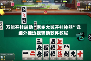 万能开挂辅助“家乡大贰开挂神器”详细外挂透视辅助软件教程