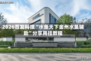 2026首发科技“水鱼天下金州水鱼辅助”分享用挂教程