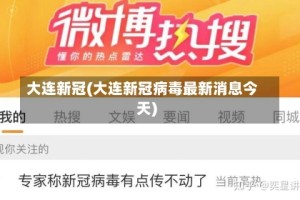 大连新冠(大连新冠病毒最新消息今天)