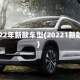 2022年新款车型(20221新款)