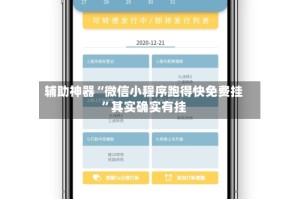 辅助神器“微信小程序跑得快免费挂”其实确实有挂