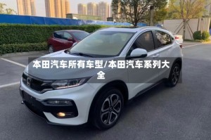 本田汽车所有车型/本田汽车系列大全