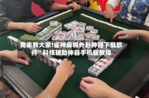 我来教大家!雀神麻将外卦神器下载软件”科技辅助神器手机版教程