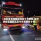 【连云港疫情最新消息今天新增,连云港疫情最新消息今天新增多少例】