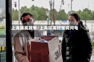 上海隔离政策/上海隔离政策询问电话