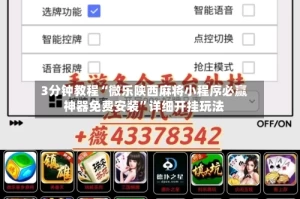 3分钟教程“微乐陕西麻将小程序必赢神器免费安装”详细开挂玩法