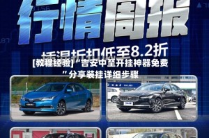 [教程经验]“吉安中至开挂神器免费”分享装挂详细步骤
