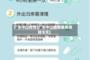 广东中山疫情(广东中山疫情最新通知今天)