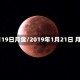 11月19日月食/2019年1月21日 月食