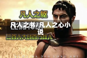 凡人之书/凡人之心小说