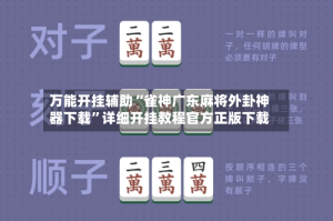 万能开挂辅助“雀神广东麻将外卦神器下载”详细开挂教程官方正版下载