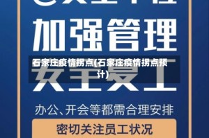 石家庄疫情拐点(石家庄疫情拐点预计)
