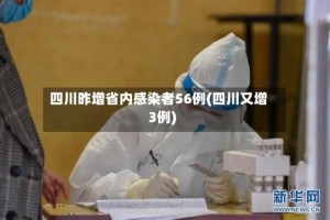 四川昨增省内感染者56例(四川又增3例)