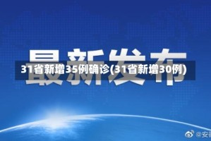 31省新增35例确诊(31省新增30例)