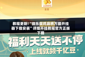 教程更新!“微乐捉鸡麻将万能开挂器下载安装”详细开挂教程官方正版下载