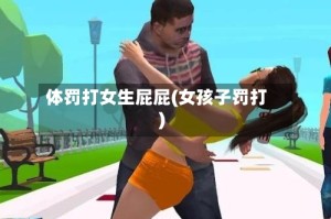 体罚打女生屁屁(女孩子罚打)