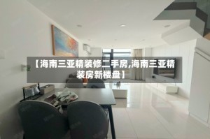 【海南三亚精装修二手房,海南三亚精装房新楼盘】