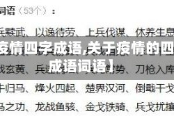 【疫情四字成语,关于疫情的四字成语词语】