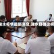 【涞水疫情最新消息,涞水县确诊病例】
