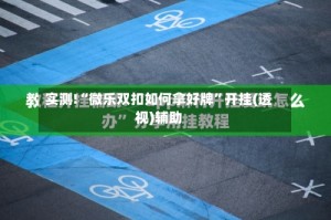 实测!“微乐双扣如何拿好牌”开挂(透视)辅助