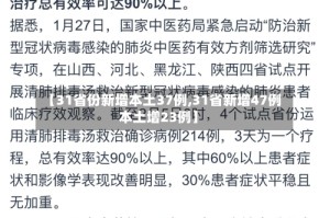 【31省份新增本土37例,31省新增47例本土增23例】