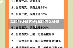 车险的计算方法(车险怎么计费)