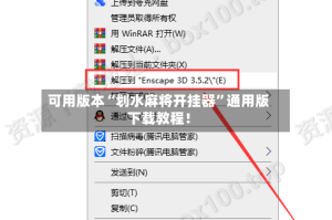 可用版本“划水麻将开挂器”通用版下载教程！
